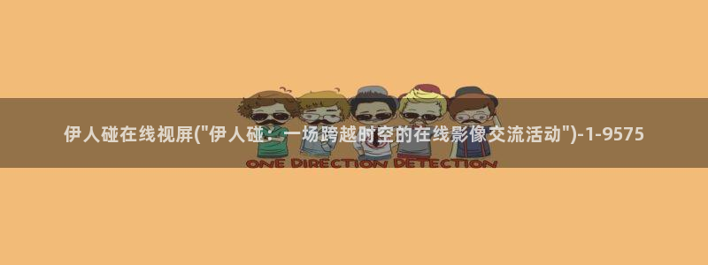 伊人夜久久草影院