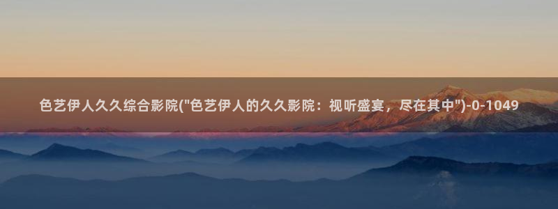 伊人久久综合996影院