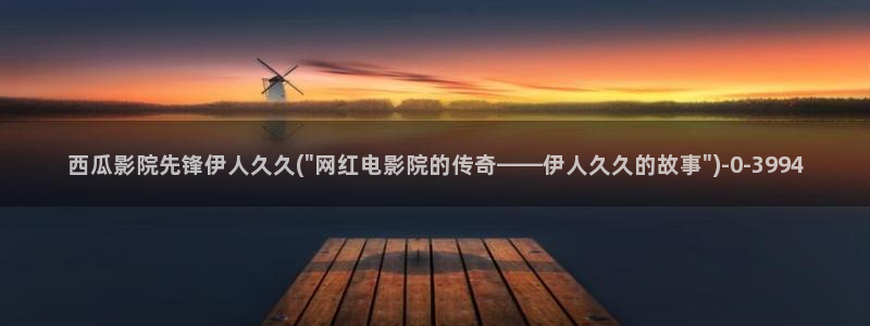 国内伊人久久影院