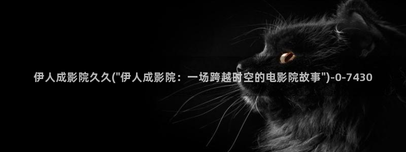 伊人久久大香线蕉影院换