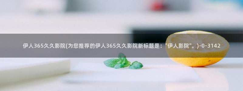 伊人久久综合综合网影院