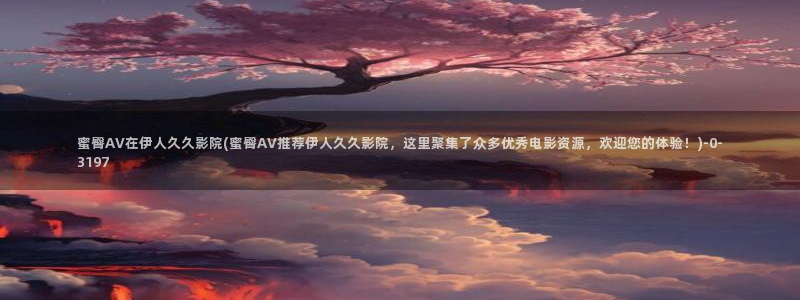 久久影院伊人五月花