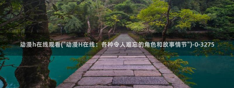 飞机杯动漫：动漫h在线观看(\