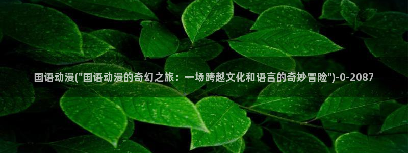 成年动漫：国语动漫(\