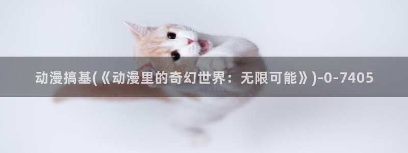 免费看动漫的软件