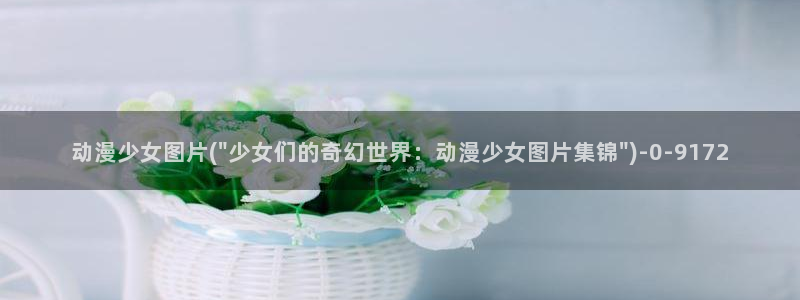 世界第一初恋动漫