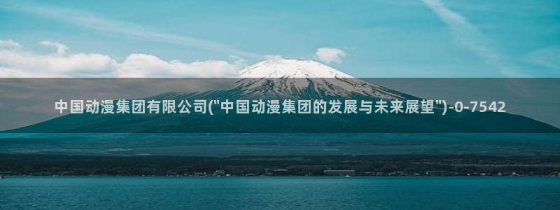免费动漫网