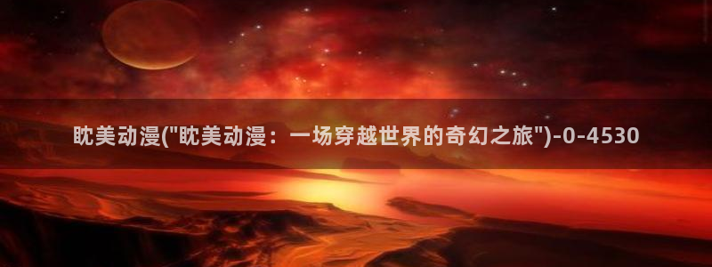 BL动漫
