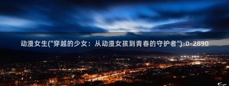 胸部动漫
