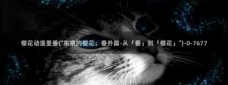 经典动漫：樱花动漫里番(\