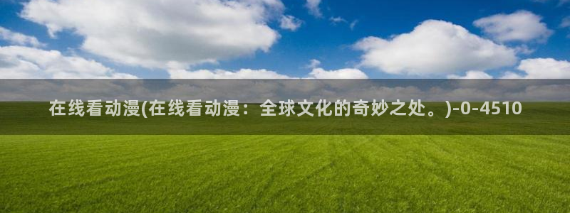 樱花动漫官网