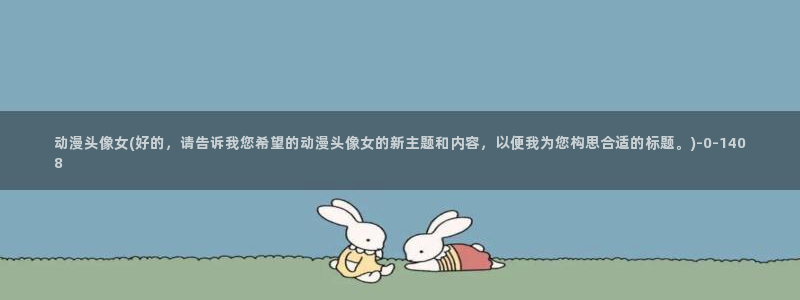 露点动漫