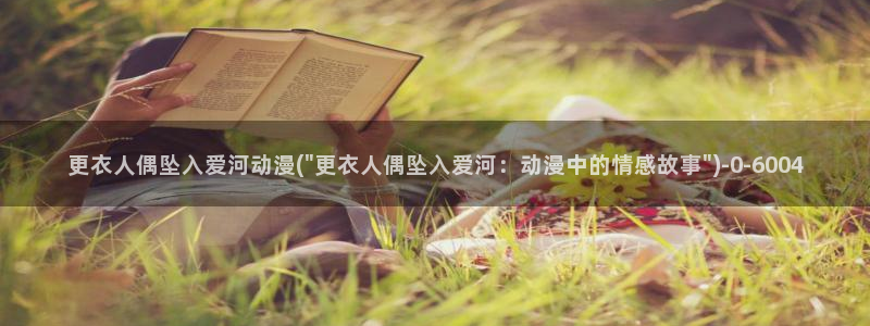 动漫美女比基尼：更衣人偶坠入爱河动漫(\