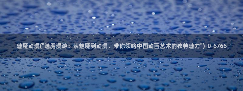 动漫美女图片：魅魔动漫(\