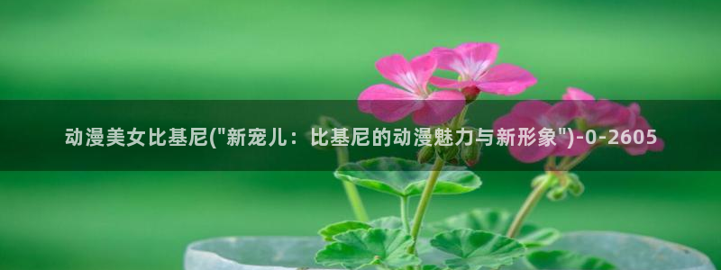 58动漫网：动漫美女比基尼(\