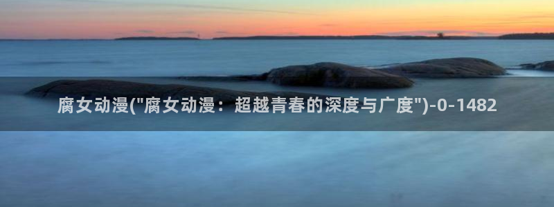 黄色动漫