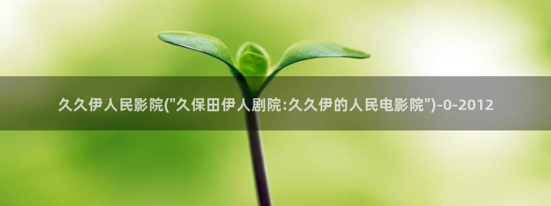 伊人时光中国网视频