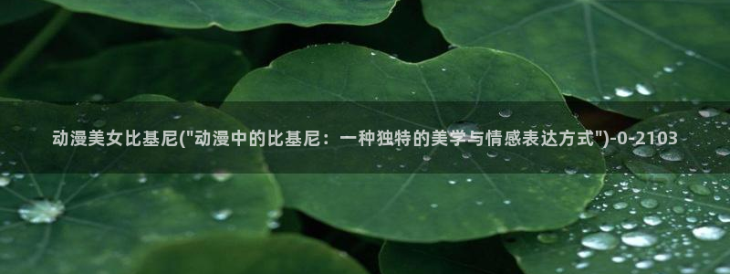 百合动漫