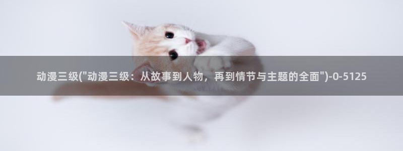 高分动漫